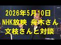 今年舟木さん2026年5月10日NHK放映!文枝さんとの面白対談!第1回目そのまま収録!