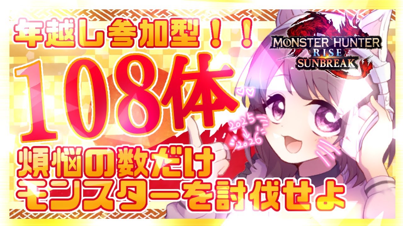 【MONSTER HUNTER RISE SUNBREAK】PC版 参加型です！2025年も終わるし煩悩浄化しに行こうぜ！！