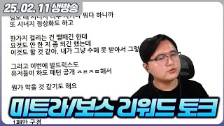 미트라, 보스리워드 토크, 수호 수로 빡세게 깎기, 템진단 [캡틴김수호 다시보기]