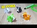 3D PEN Как нарисовать собаку 3Д ручкой | 3D PEN How draw dog
