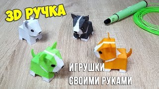 3D PEN Как нарисовать собаку 3Д ручкой | 3D PEN How draw dog