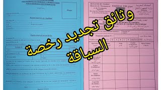 #maroc #permisdeconduire  وثائق تجديد رخصة السياقة/Documents de renouvellement de permis de conduire