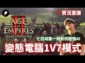 【WAYNE】1/13 變態電腦1V7 EP2｜亞馬遜隧道，榴彈砲開砸｜世紀帝國2決定版