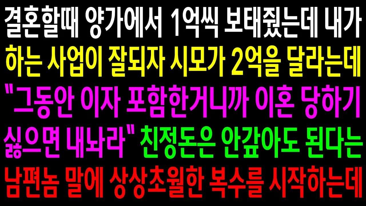 결혼할때 양가에서 1억씩 보태줬는데 내가 하는 사업이 잘되자 시모가 2억을 달라는데  친정돈은 안 갚아도 된다는 남편말에 상상초월한 한방을 시작하는데 Part10