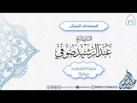 سورة الشعراء 26 للقارئ الشيخ عبد الرشيد صوفي 