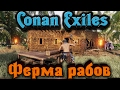 Conan Exiles - Битва с Боссом + Ферма рабов