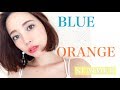 【真夏の】カラーメイク【BLUE×ORANGE】