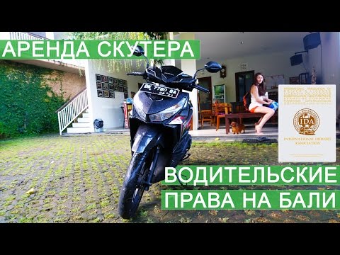 Сингапур - Бали (Денпасар), Водительские права на Бали, Аренда скутера | Движение - Жизнь №2