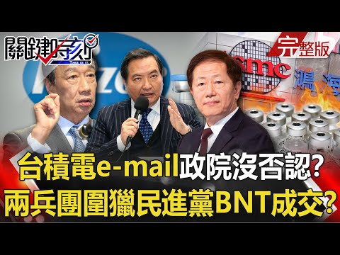 【關鍵時刻全集】20210715 「凌晨三點台積電e-mail」政院沒否認？ 兩大兵團圍獵民進黨BNT成交？「疫苗爭奪戰」開跑！日韓瘋搶、中國開放 「mRNA疫苗」台灣將難買到！？｜劉寶傑