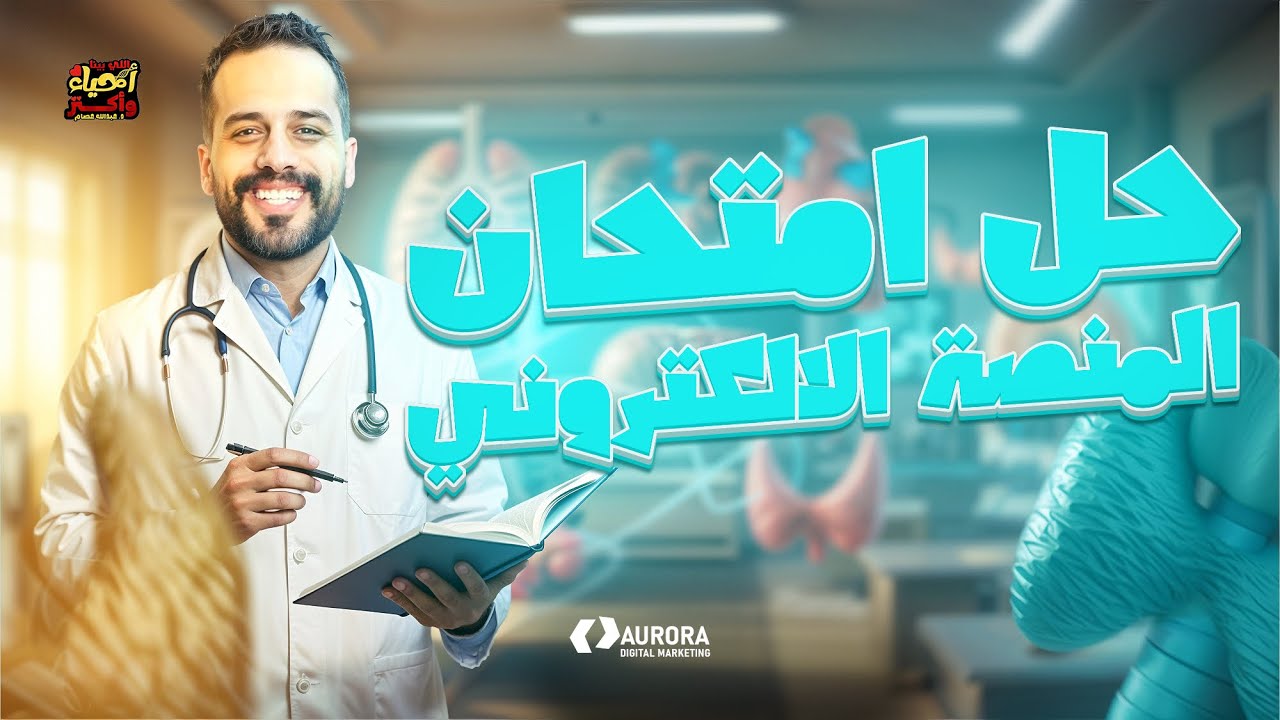 حل شامل المنصة | فصل الهرمونات 