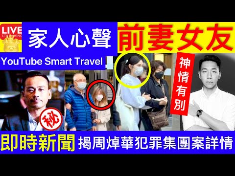 Smart Travel《娱乐八卦》｜ 柳俊江離世！ 死因有可疑？前妻女友「一起認屍」 家人社交網貼文回應｜案中有案？柳俊江離世「家人發聲」需低調辦喪事！ 揭周焯華犯罪集團案詳情 娛圈秘聞