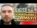 Иван Кузьминов показывает Стамбул. Вечерняя прогулка и впечатления от посещения Родины.