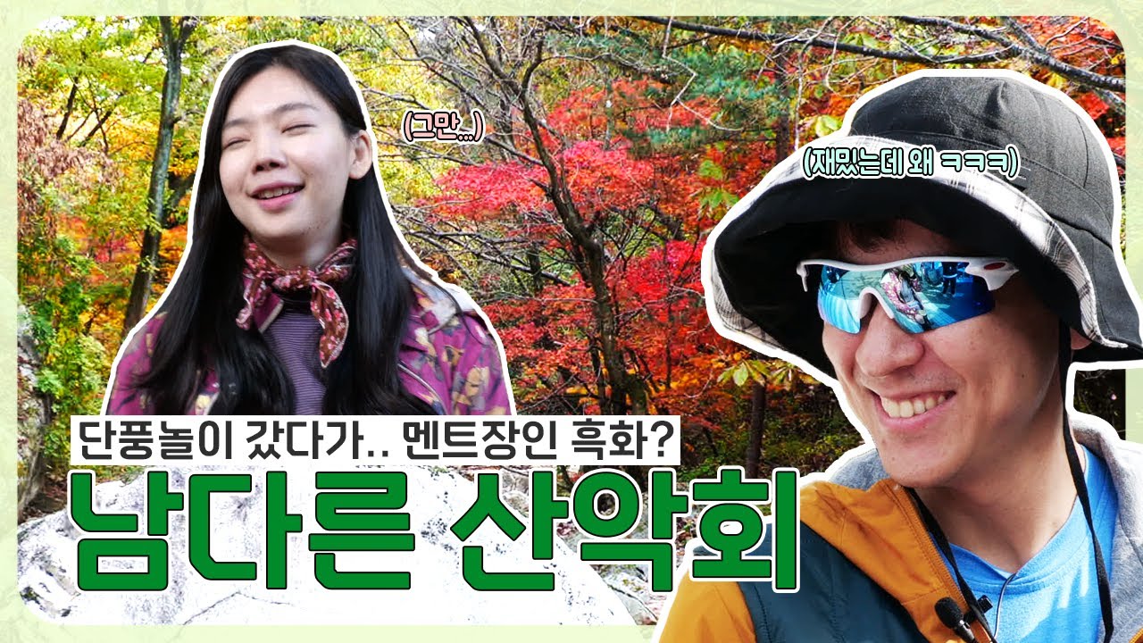 남다리맥💕 60대가 된 남다 부부? 컨셉 과몰입에 입담 제대로 터진 날 | 도봉산 | 등산 브이로그 | 가을 단풍놀이 - YouTube