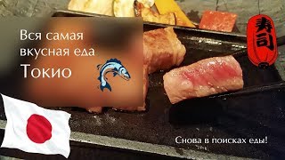 Вся самая вкусная еда Токио