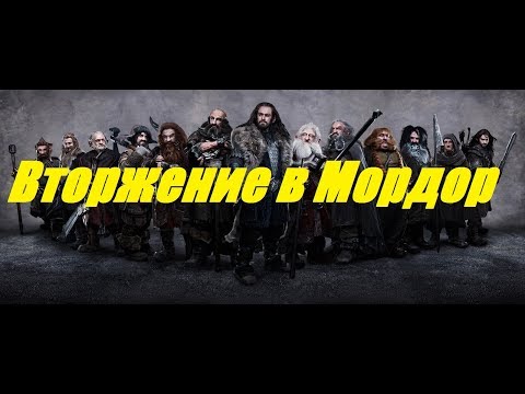 Видео: The Third Age: Total War - Гномы - Вторжение в Мордор