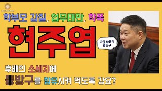 무너진 먹보스. 감독수행중 먹방논란. 서울시교육청 고발…