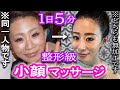 【5分顔痩せ】整形級にフェイスラインが変わる！エステティシャン流マッサージ【完全版】