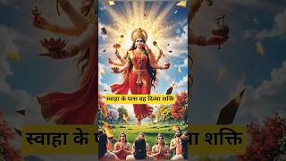 🤔 हवन कुंड में आहुति डालते समय 'स्वाहा'  बोला जाता है  #DeviSvaha #AgniDev #Mythology #Facts😱