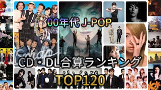 【00年代】 CD・DL合算ランキングTOP120 【J-POP】 by あらあらー 67,469 views 8 months ago 19 minutes