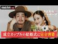 【さよプロ新シーズン放送記念!】前シーズンで結婚を決断した2人の結婚式に完全密着!|#さよならプロポーズ via オーストラリア🇦🇺 3/5〜毎週木曜よる9時新シーズン配信開始📢!