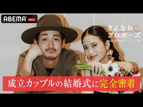 【さよプロ新シーズン放送記念！】前シーズンで結婚を決断した2人の結婚式に完全密着！｜#さよならプロポーズ via オーストラリア🇦🇺 3/5〜毎週木曜よる9時新シーズン配信開始📢！