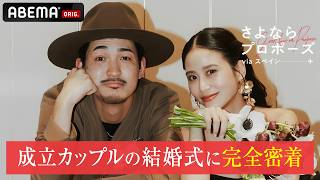 【さよプロ新シーズン放送記念!】前シーズンで結婚を決断した2人の結婚式に完全密着!｜#さよならプロポーズ via オーストラリア