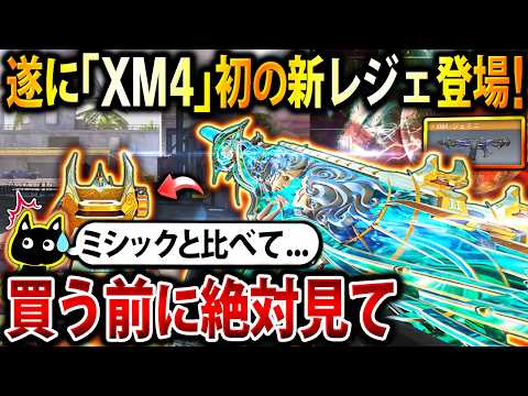 【絶対見て】遂に最強AR『XM4』初の"新レジェ迷彩'が登場‼︎ ミシックと比べてどうか⁉︎ オススメ度は、〇〇点です。【CoDモバイル】