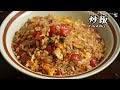 【炒飯 Fried Rice】｜林厨居家料理 Lim's Kitchen