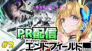 #PR #エンドフィールド #ぶいきゃす【アークナイツ：エンドフィールド  #61】新エリア解放！いくぜエンブレス！！【Vtuber 彩色いぶき】