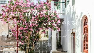 般若心経 | Inspired: 藤井 風 - Fujii Kaze | 26 | Heart Sutra | AI Music | #藤井風 #fujiikaze