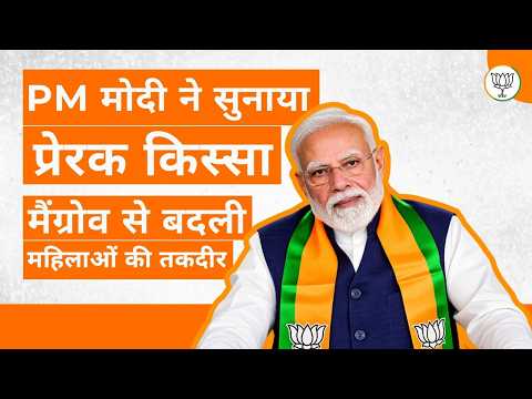 Mangroves Create New Livelihoods for Women | PM Modi | Man Ki Baat | BJP