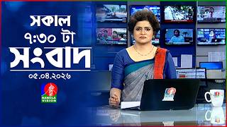 সকাল ৭:৩০ টার বাংলাভিশন সংবাদ | ০৫ এপ্রিল ২০২৬ | BanglaVision 7:30 AM News Bulletin | 05 April 2026 screenshot 2