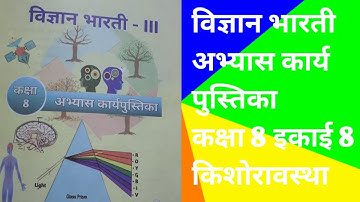 vigyan abhyas karyapustika class 8 chapter 8/  विज्ञान अभ्यास पुस्तिका कक्षा 8 पाठ 8/किशोरावस्था
