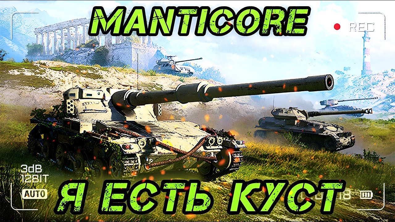 Мантикора - СОСКУЧИЛСЯ ПО ЛТ, ПОДБИВАЮ ОТМЕТКУ БЛИЖЕ К 100% - YouTube