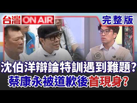 沈伯洋辯論特訓「還沒開始」遇到難題了？ 蔣萬安競總造勢太擾民「1999被打爆」？ 蔡康永突表態「不支持台獨」被道歉？│許貴雅 主持│【台灣ON AIR 完整版】20261026│三立新聞台