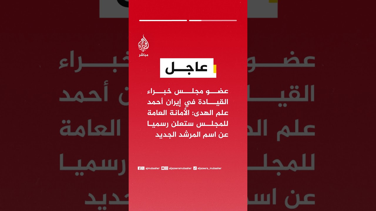 عضو مجلس خبراء القيادة في إيران: الأمانة العامة للمجلس ستعلن رسميا عن اسم المرشد الجديد