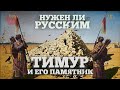 64. Тимур и его памятник. Почему России не нужен монумент азиатскому завоевателю//Егор Станиславович