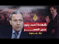 بلا حدود | كيف نجح بن علي في خداع التونسيين؟.. أحمد بنور وشهادته على العصر