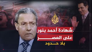 بلا حدود | كيف نجح بن علي في خداع التونسيين؟.. أحمد بنور وشهادته على العصر