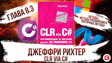 CLR via C#. Глава 8.3. Методы. Методы расширения. Частичные методы.