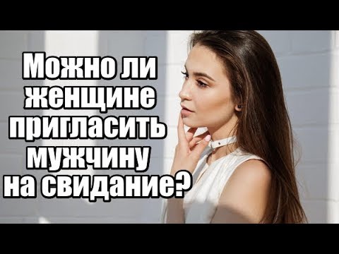 Можно ли женщине пригласить мужчину НА СВИДАНИЕ?