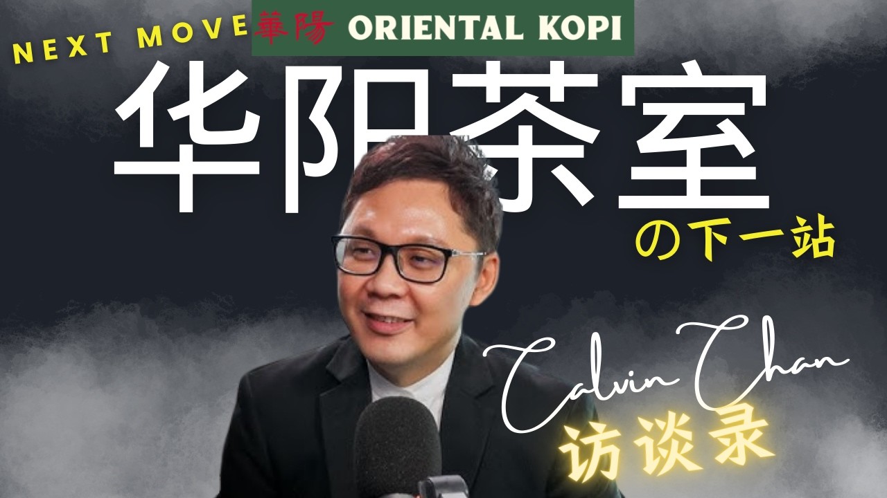 华阳茶室的成功不是靠运气｜创办人Calvin Chan首次公开经营秘诀！ 只是想亲手泡杯咖啡给朋友”——他没想到却意外创出华阳茶室☕❤️ ｜华阳老板访问合集