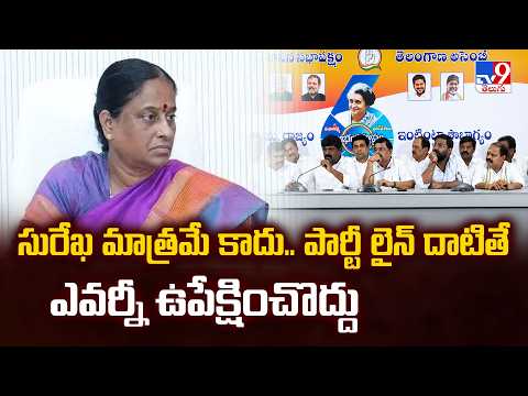 TCongress MLA's : సురేఖ మాత్రమే కాదు.. పార్టీ లైన్ దాటితే ఎవర్నీ ఉపేక్షించొద్దు - TV9 - TV9