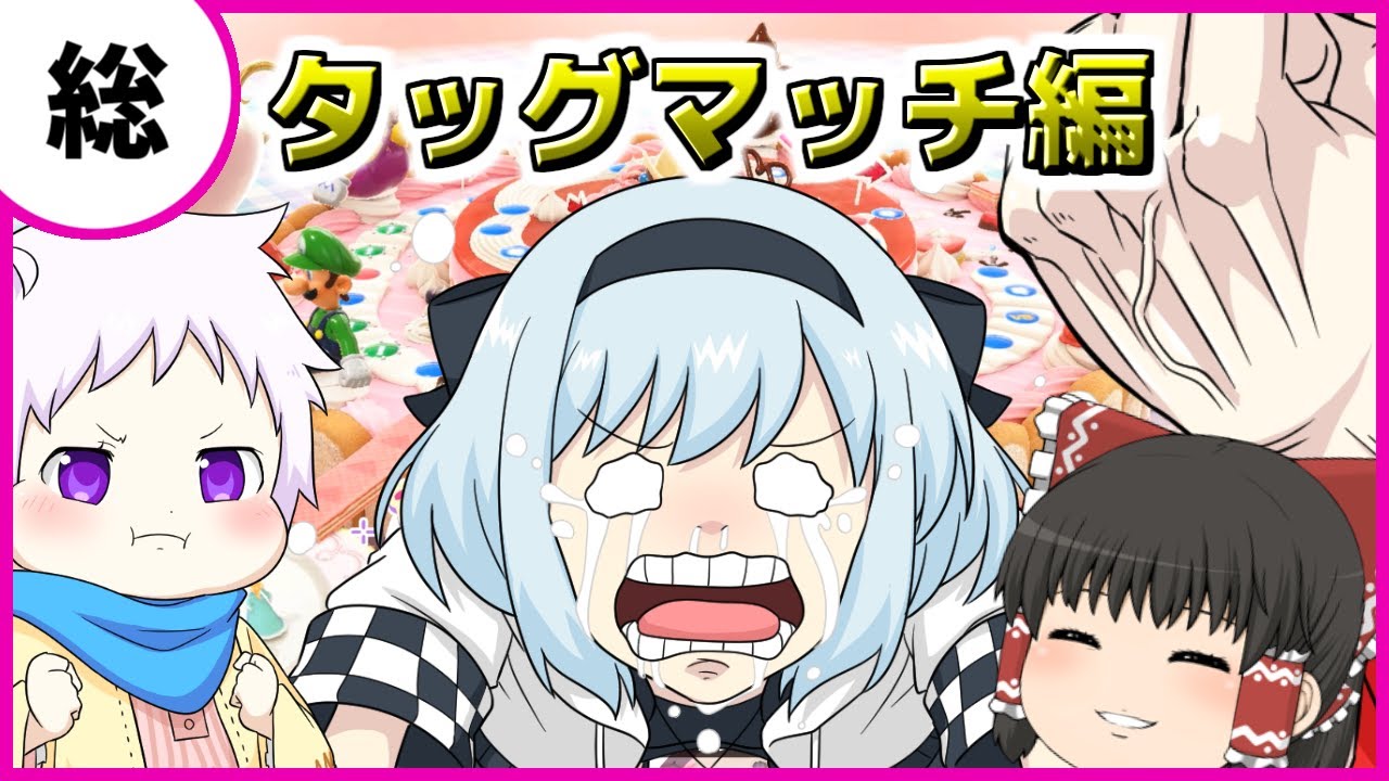 一気見【マリオパーティスーパースターズダブルス編】個性豊かな4人によるマリオパーティ『ゆっくり実況』ピーチのバースデーケーキ