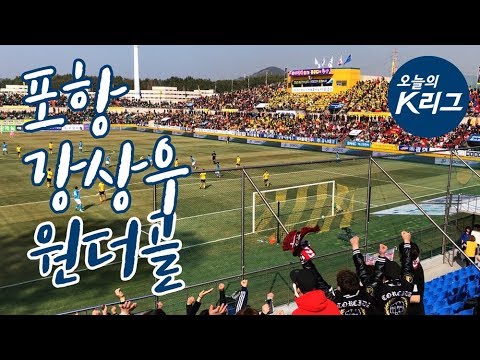 [오늘의 K리그] K리그1 2018 2R - 포항 강상우 골 직캠