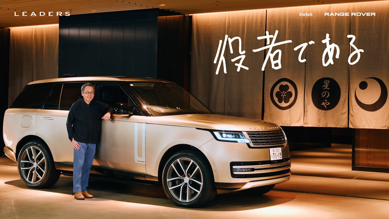 LEADERS-promoted by RANGE ROVER-　#1 星野 佳路 氏(星野リゾート) Part2