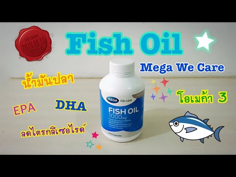 รีวิว น้ำมันปลา Fish Oil MEGA We care Omega 3