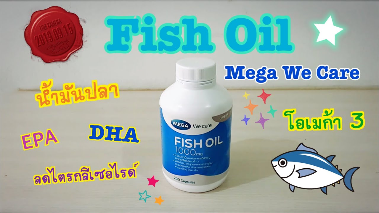 รีวิว น้ำมันปลา Fish Oil MEGA We care Omega 3 fish oil ยี่ห้อไหนดี