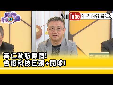 精彩片段》朱岳中: 輝達 未來會倍速成長...【年代向錢看】2026.06.05