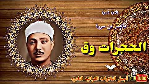 الشيخ عبدالباسط عبدالصمد تلاوة تفوق الوصف من سورة الحجرات وق من روائع الإذاعة المصرية فترة الخمسينات